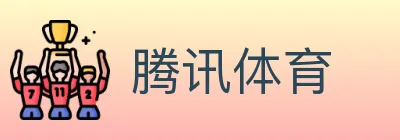 腾讯体育 logo